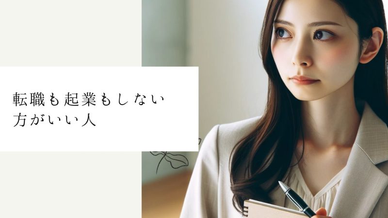 転職も起業もしない方がいい人