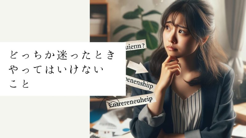 どっちか迷ったときやってはいけないこと