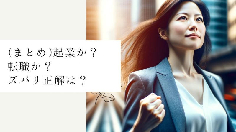 (まとめ)起業か?転職か?ズバリ正解は?