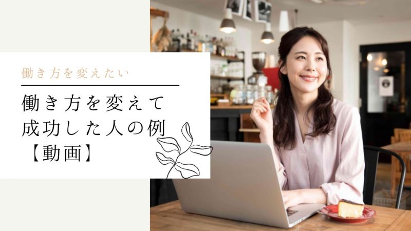 働き方を変えて成功した人の例【動画】