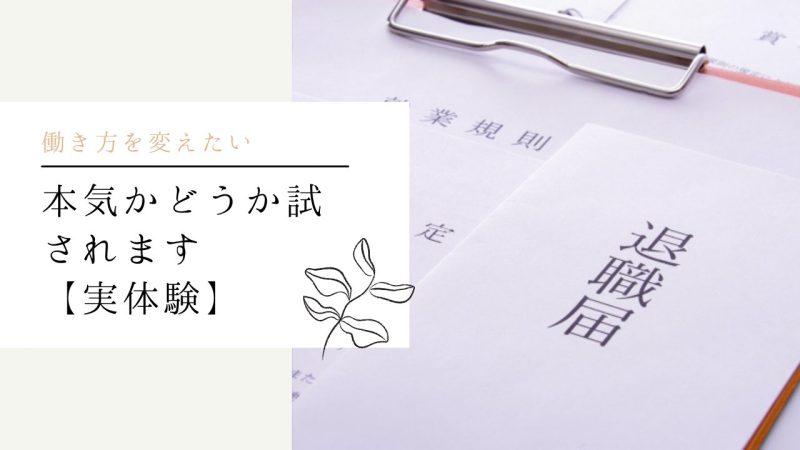 本気の覚悟が試されるとき【実体験】