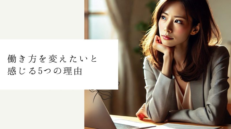 働き方を変えたいと感じる5つの理由