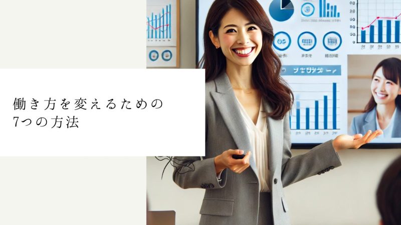 働き方を変えるための7つの方法