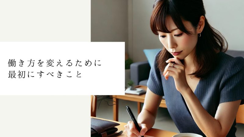 働き方を変えるために最初にすべきこと