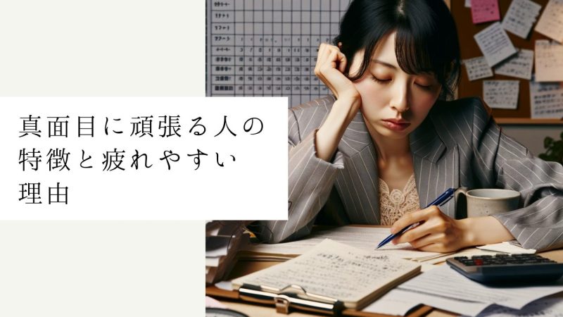 真面目に頑張る人の特徴と疲れやすい理由