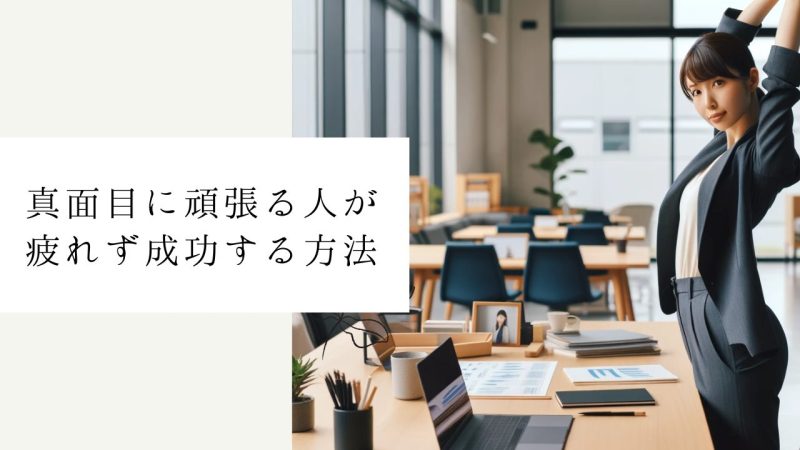 真面目に頑張る人が疲れず成功する方法