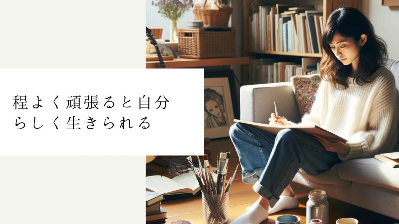 程よく頑張ると自分らしく生きられる