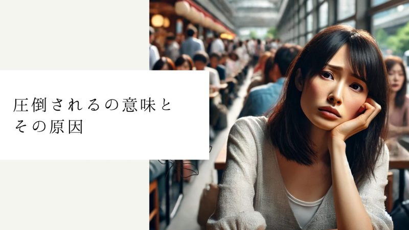 圧倒されるの意味とその原因