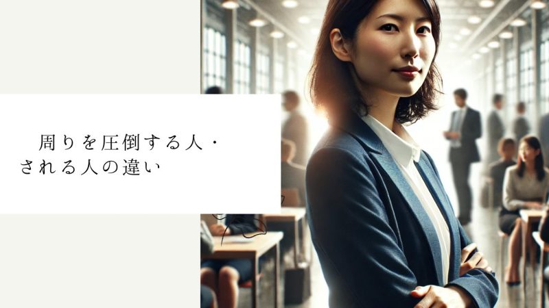 周りを圧倒する人・される人の違い