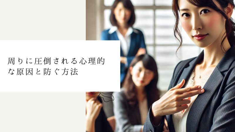 周りに圧倒される心理的な原因と防ぐ方法