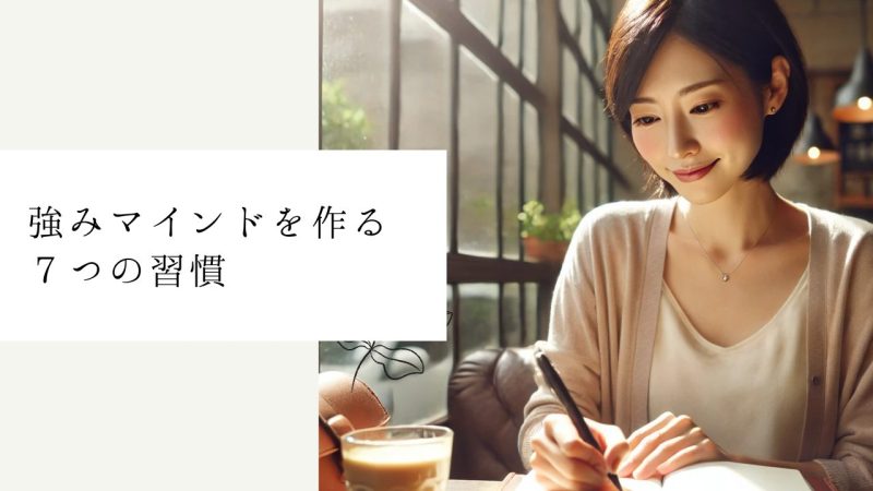 強みマインドを作る7つの習慣