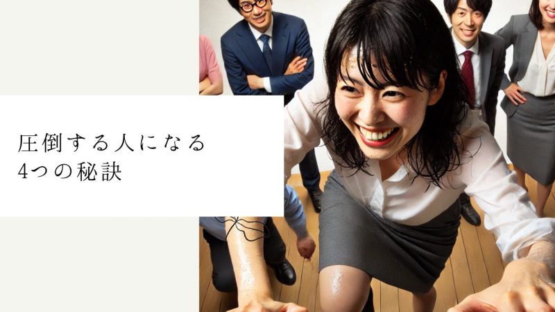 圧倒する人になる4つの秘訣