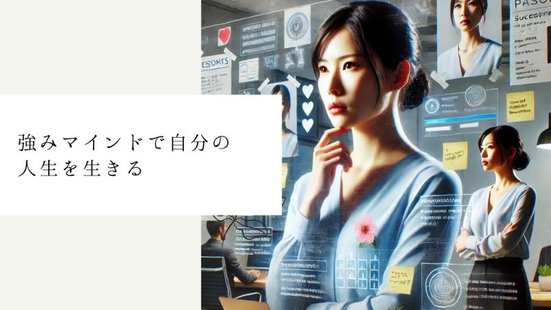 強みマインドで自分の人生を生きる