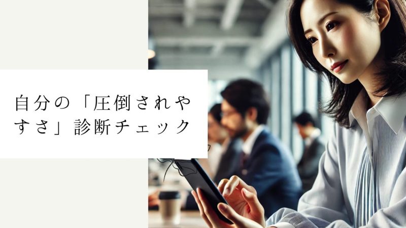 自分の「圧倒されやすさ」診断チェック