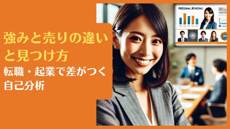強みと売りの違いと見つけ方|転職・起業で差がつく自己分析