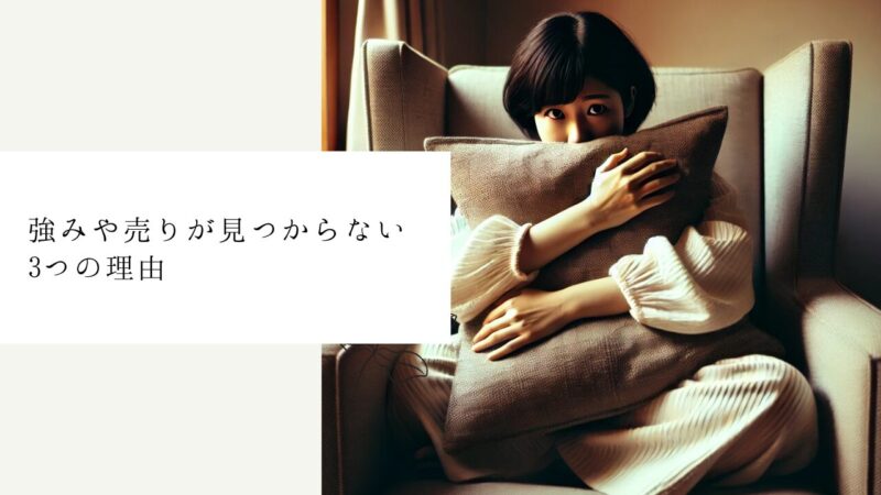 強みや売りが見つからない3つの理由
