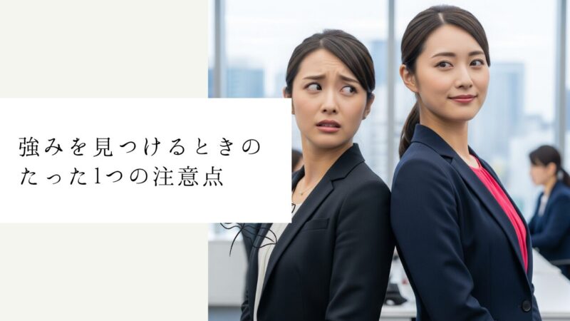 強みを見つけるときのたった1つの注意点