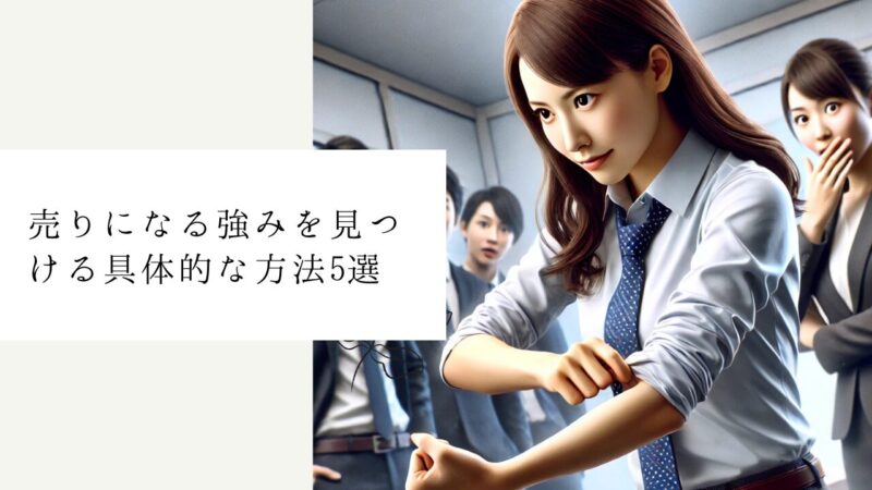 売りになる強みを見つける具体的な方法5選