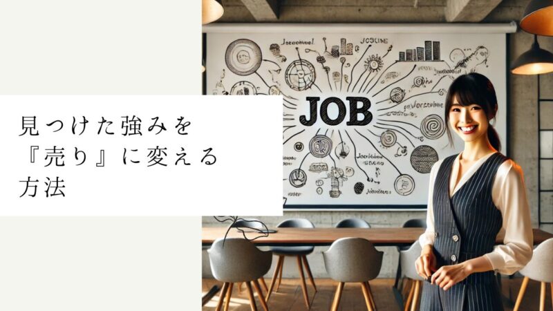 見つけた強みを『売り』に変える方法