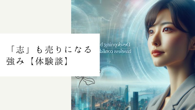 「志」も売りになる強み【体験談】