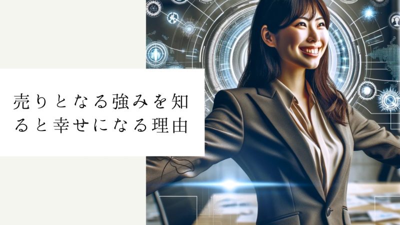 売りとなる強みを知ると幸せになる理由