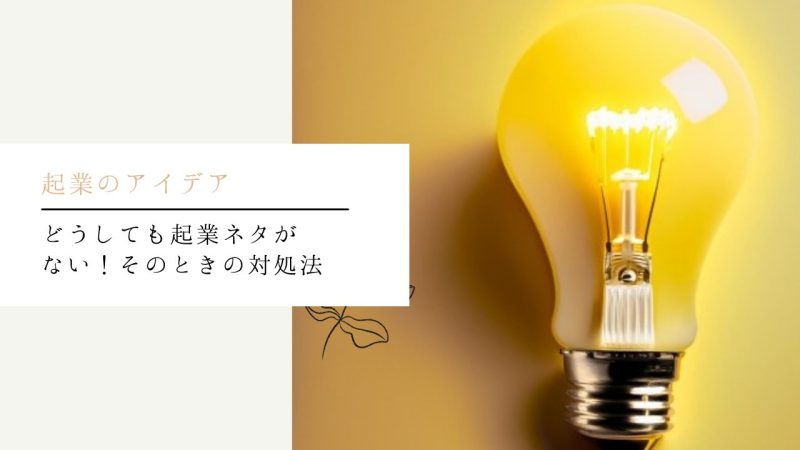 どうしても起業ネタがない!その対処法