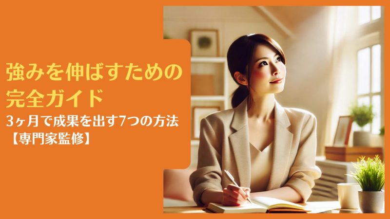 強みを伸ばすための完全ガイド|3ヶ月で成果を出す7つの方法【専門家監修】