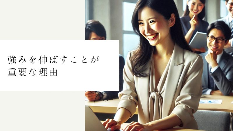 強みを伸ばすことが重要な理由