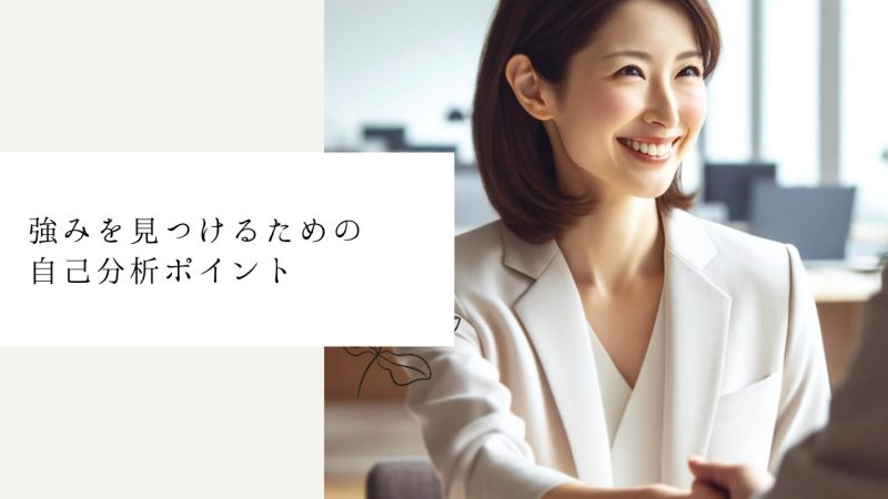 強みを見つけるための自己分析ポイント
