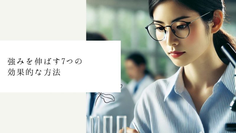 強みを伸ばす7つの効果的な方法