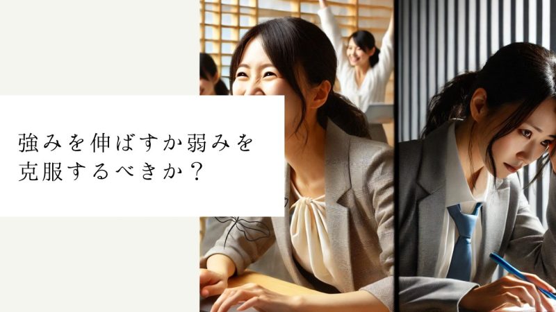 強みを伸ばすか弱みを克服するべきか?