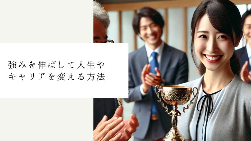 強みを伸ばして人生やキャリアを変える方法