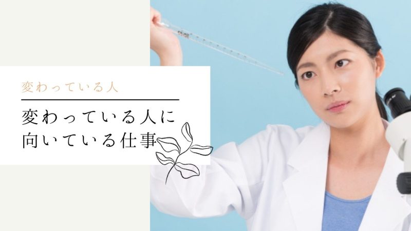 変わっている人に向いている仕事