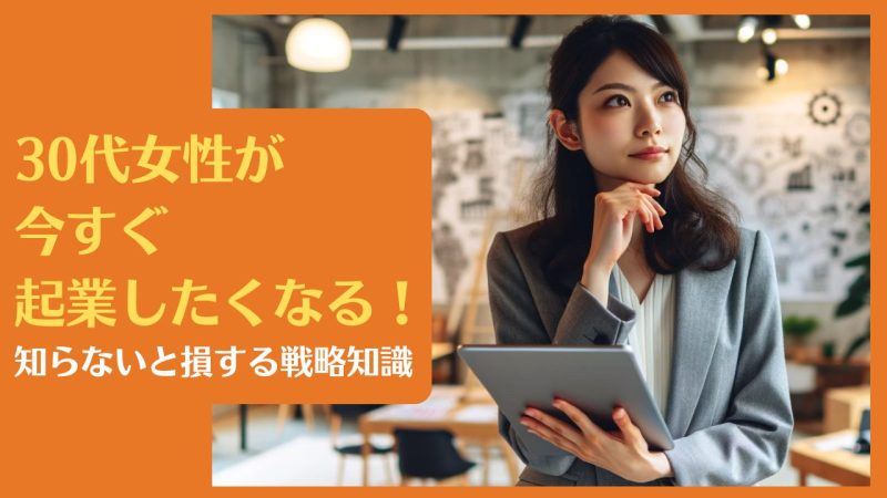 30代女性が今すぐ起業したくなる!知らないと損する戦略知識|女性が起業する裏事情も紹介