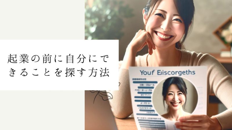 起業の前に自分にできることを探す方法