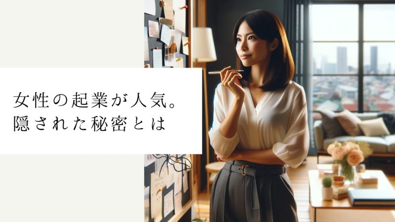 女性の起業が人気。隠された秘密とは
