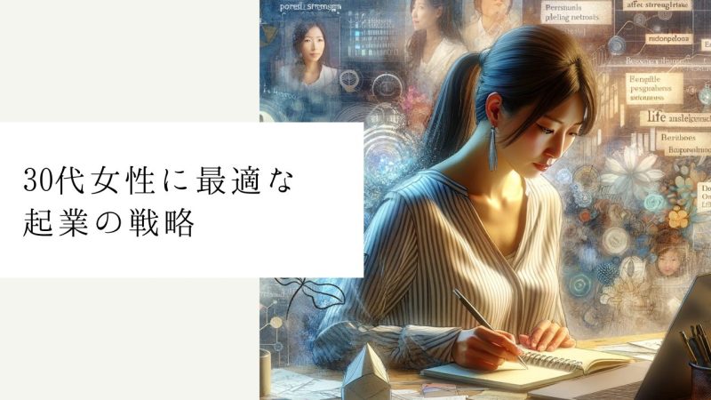 30代女性に最適な起業の戦略