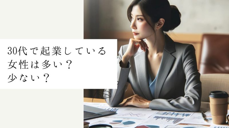 30代で起業している女性は多い?少ない?