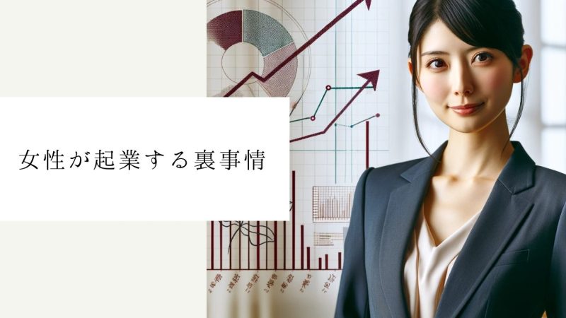 女性が起業する裏事情