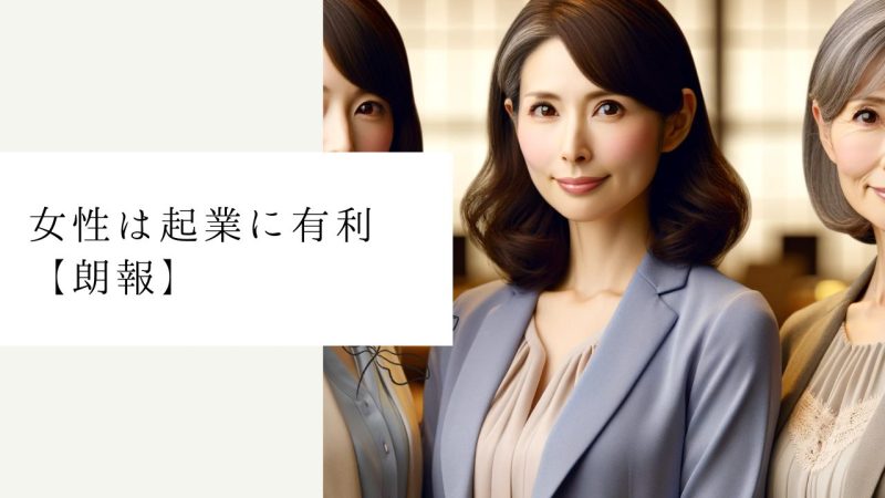 女性は起業に有利【朗報】