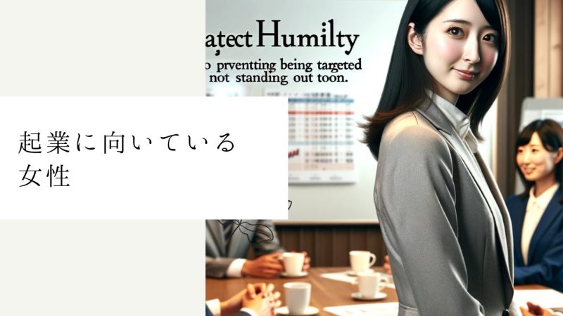 起業に向いている女性