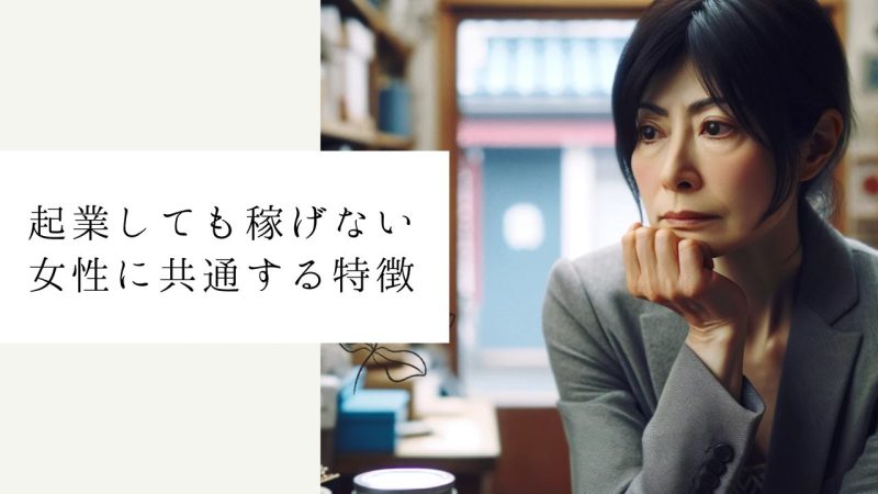 起業しても稼げない女性に共通する特徴