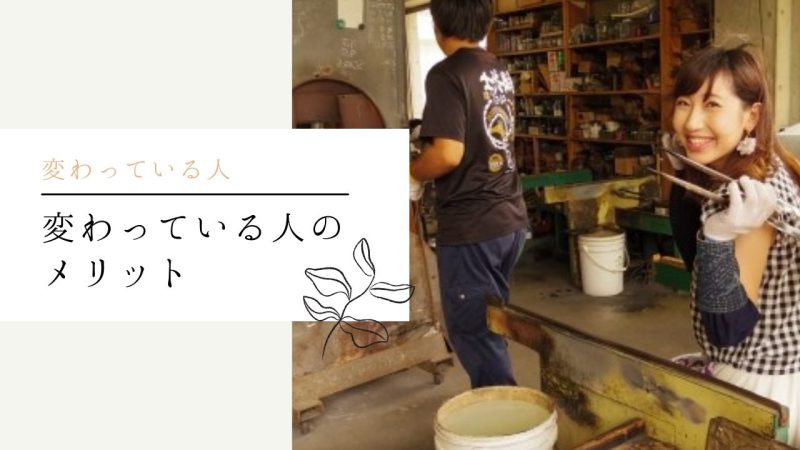 変わっている人のメリット