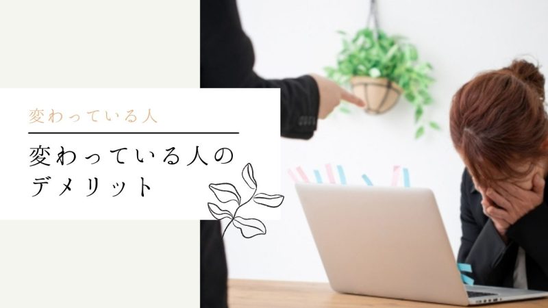 変わっている人のデメリット