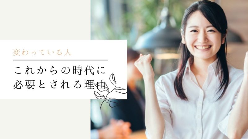 これからの時代に必要とされる理由
