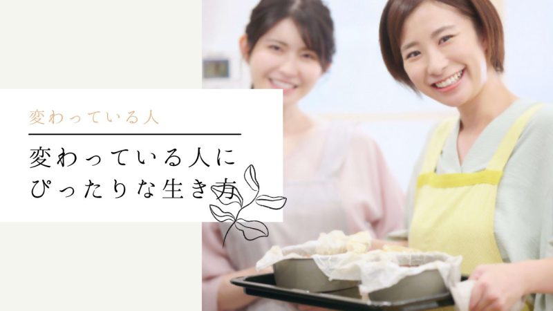 変わっている人にぴったりな生き方