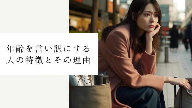 年齢を言い訳にする人の特徴とその理由