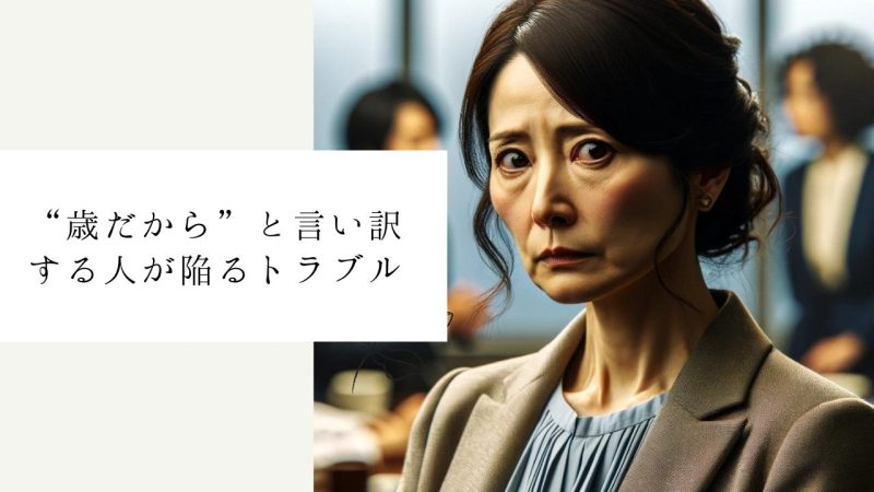 "歳だから"と言い訳する人が陥るトラブル