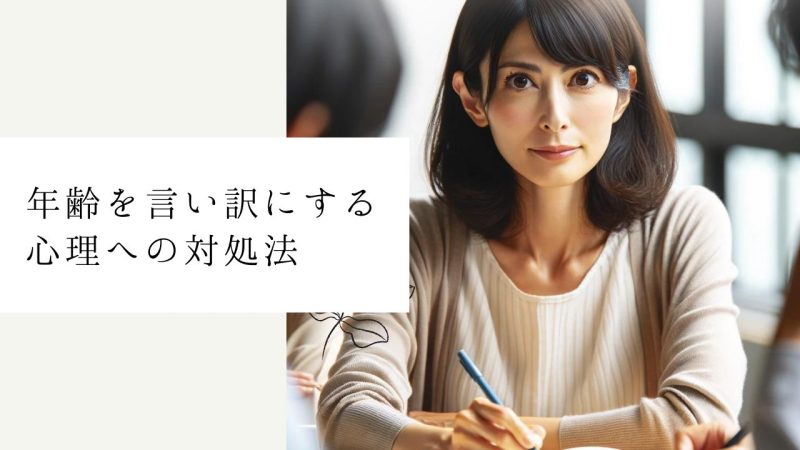 年齢を言い訳にする心理への対処法