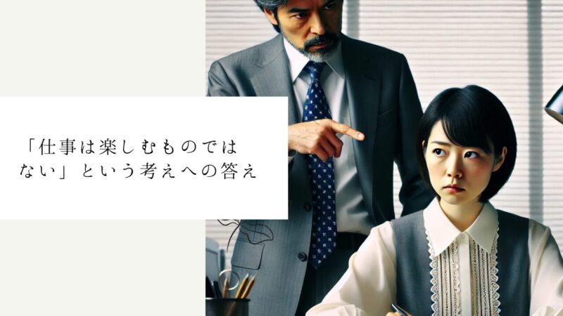 「仕事は楽しむものではない」という考えへの答え